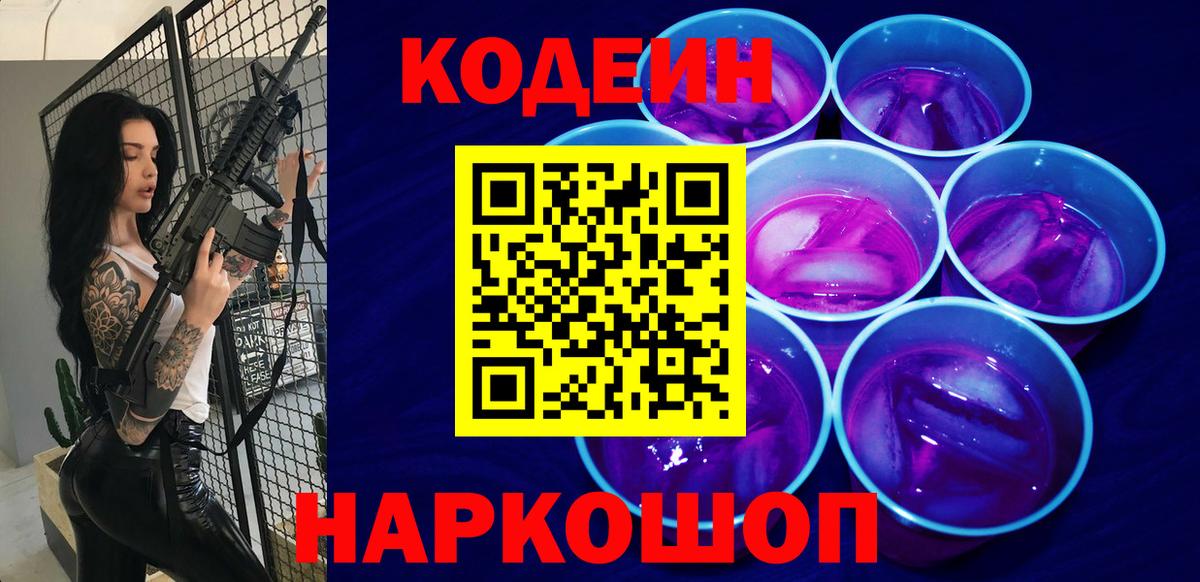 Каменск-Шахтинский  Кодеин напиток Lean (лин)  Вход с VPN 